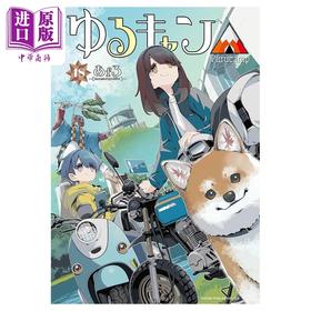 【中商原版】漫画 摇曳露营 第18集 afro 白泉社 日文原版漫画书 ゆるキャン あfろ