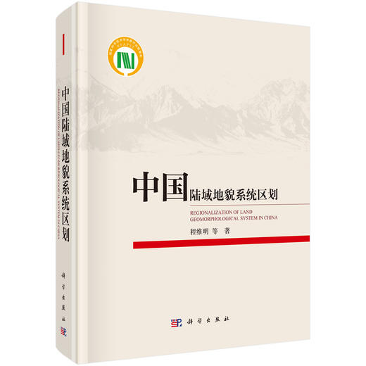 中国陆域地貌系统区划 商品图0