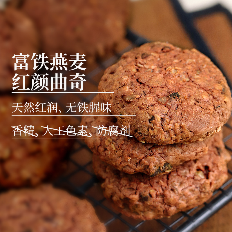 【富铁燕麦红颜曲奇】天然红润、无铁腥味！丰富膳食纤维，无惧多吃！天然奶香，香甜风味、酥脆质地！