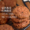 【富铁燕麦红颜曲奇】天然红润、无铁腥味！丰富膳食纤维，无惧多吃！天然奶香，香甜风味、酥脆质地！ 商品缩略图0