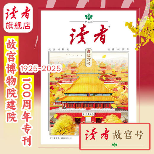 【现货】故宫号（故宫博物院建院100周年）  读者增刊 商品图3