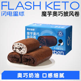 【退酮过渡】【生酮不可】【冷链产品不支持无理由退货】哥本™魔芋奥巧披风卷130g