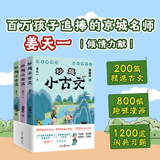《妙趣小古文》全3册    7-12岁    200篇精选古文、800幅趣味漫画、1200道闯关习题   爆笑看漫画，轻松学古文    百万孩子追捧的京城名师姜天一倾情力献 商品图0