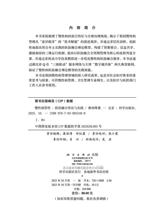 慢性病管理：医防融合理论与实践 商品图2