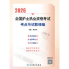 2026全国护士执业资格考试 考点与试题精编 商品缩略图1