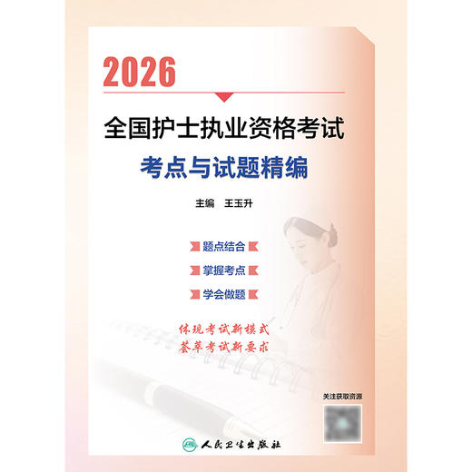 2026全国护士执业资格考试 考点与试题精编 商品图1