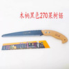 木柄手锯270 商品缩略图3