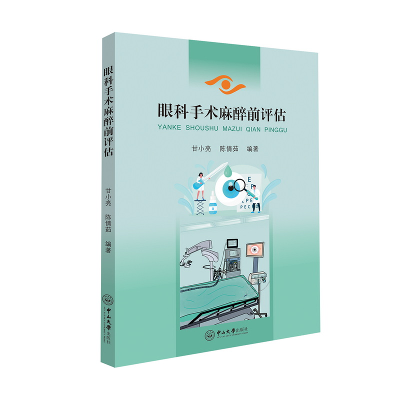 2025年新书：眼科手术麻醉前评估 甘小亮编（中山大学出版社）