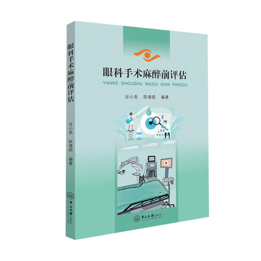 2025年新书：眼科手术麻醉前评估 甘小亮编（中山大学出版社） 商品图0