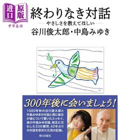 【中商原版】中岛美雪 谷川俊太郎对谈诗歌选 日本宇宙诗人 日文原版日韩 終わりなき対話 -やさしさを教えてほしいー