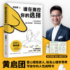 【博集】谁在操控你的选择 知名心理学导师黄启团给你的人性说明书 商品缩略图0