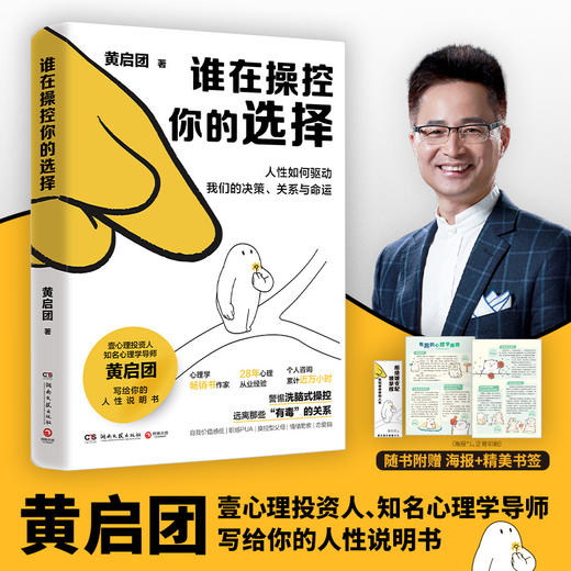 【博集】谁在操控你的选择 知名心理学导师黄启团给你的人性说明书 商品图0