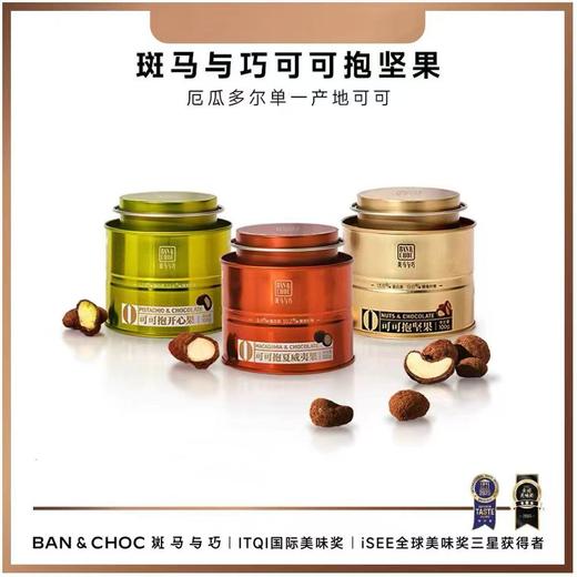 【美味零食丨斑马与巧可可抱坚果100g*1/3罐】甄选天然食材，五层夹心工艺，六种坚果口味，坚果与巧克力巧妙融合，入口不甜腻，外出追剧必备零食 商品图0