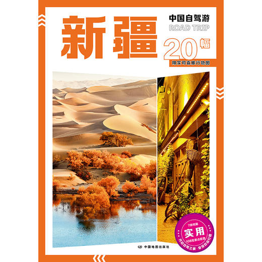 中国自驾游·新疆 商品图0