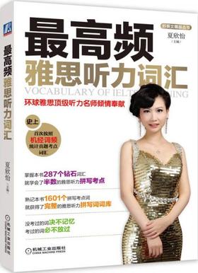 好英文精品丛书：最高频雅思听力词汇 夏欣怡 机械工业出版社 9787111489016