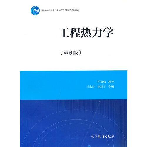 工程热力学 第6版 严家騄 高等教育出版社 9787040567441 商品图0