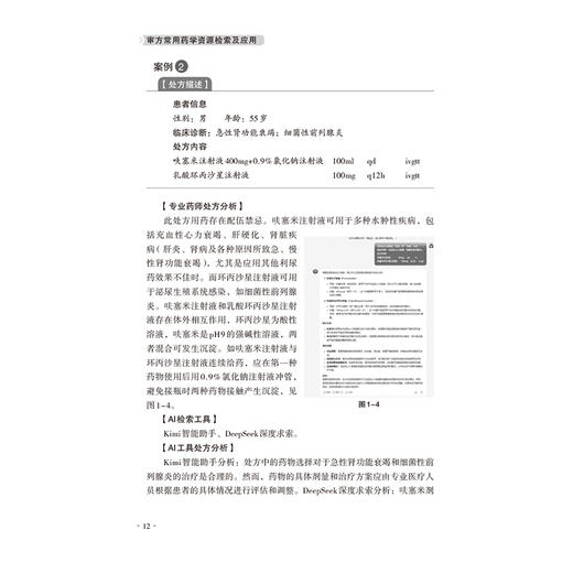 审方常用药学资源检索及应用 药师处方审核培训系列教材（案例版）梁嘉碧 田琳 主编 临床药学 9787521453409中国医药科技出版社 商品图4
