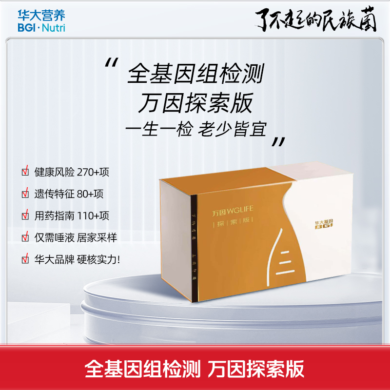 【基因检测·万因探索版（唾液）】（体检指标项目400+）个人全基因组测序套装