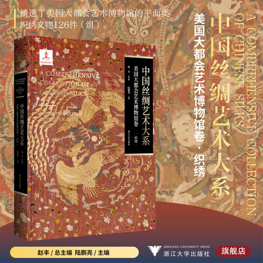 中国丝绸艺术大系·美国大都会艺术博物馆卷（织绣）/赵丰 总主编/陆鹏亮 主编/浙江大学出版社 商品图0
