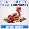 【退酮过渡】【生酮不可】享轻™低脂脆皮鸡胸肉红肠100g/袋 商品缩略图0