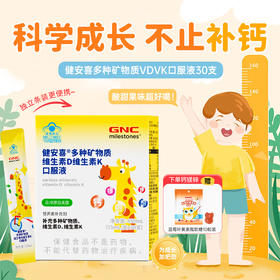 GNC健安喜多种矿物质维生素D维生素K口服液450ml(15ml/支*30支)*1盒赠1盒GNC健安喜蓝莓叶黄素酯软糖10粒