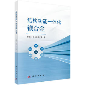 结构功能一体化镁合金