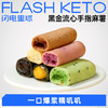 【退酮过渡】【生酮不可】【短保产品不支持无理由退货】哥本™黑金流心手指麻薯(黑芝麻味/巧克力味/奶黄味）100g 哥本健康™手指麻薯（原味/抹茶味/巧克力味/紫薯味）50克/袋 商品缩略图0