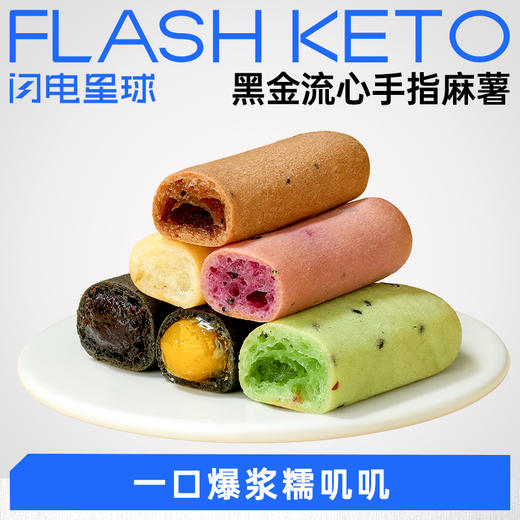 【退酮过渡】【生酮不可】【短保产品不支持无理由退货】哥本™黑金流心手指麻薯(黑芝麻味/巧克力味/奶黄味）100g 哥本健康™手指麻薯（原味/抹茶味/巧克力味/紫薯味）50克/袋 商品图0
