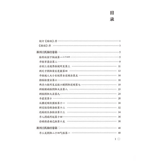 脉经点评与临证心得 中医脉学名著名家点评与临证心得丛书 李灿东 适合中医临床工作者和广大中医爱好者参考 中国医药科技出版社 商品图3