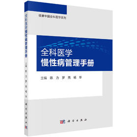 全科医学慢性病管理手册