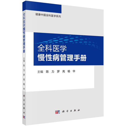 全科医学慢性病管理手册 商品图0