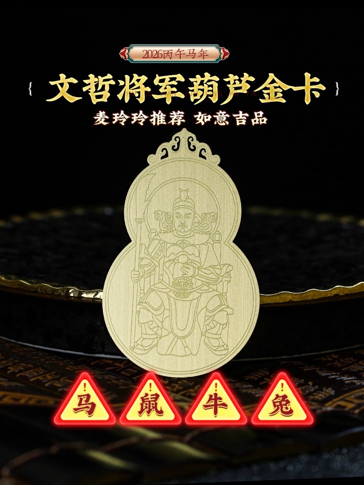 【祈愿吉品】2026年太岁令牌葫芦金卡 文哲将军镇守令牌卡
