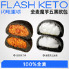 【退酮过渡】【生酮不可】【短保产品不支持无理由退货】哥本™全麦魔芋五黑欧包（麻薯黑芝麻味&油泼辣子味） 商品缩略图0