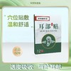 【透皮吸收】妙珍御医堂 耳部保健贴 12贴/盒 草本萃取精研配方 商品缩略图0