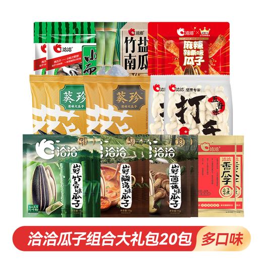 【一次尽享10种口味20包瓜子】洽洽瓜子组合大礼包20包（多口味）从经典原味到网红新潮，总有一款洽洽适合你 商品图0