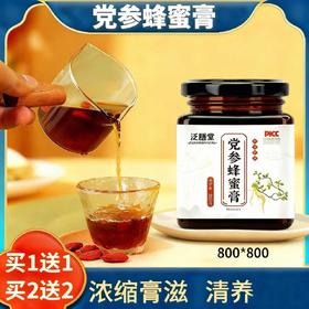 【买1送1  买2送2】党参蜂蜜膏、女性滋补膏、严选好料、浓缩膏滋、300g/瓶