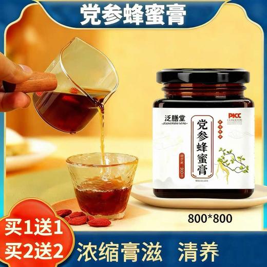 【买1送1  买2送2】党参蜂蜜膏、女性滋补膏、严选好料、浓缩膏滋、300g/瓶 商品图0