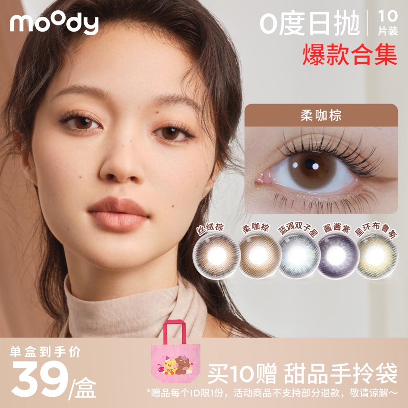 【0度日抛 39/盒】moody 0度日抛10片装 链接仅限0度 不支持更换度数 介意者慎拍