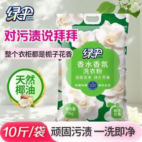 绿伞洗衣粉10斤大袋栀子花香超强去污除菌除螨香水香氛持久留香洗衣粉