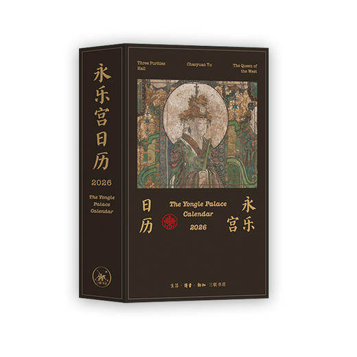 2026年永乐宫日历 商品图3