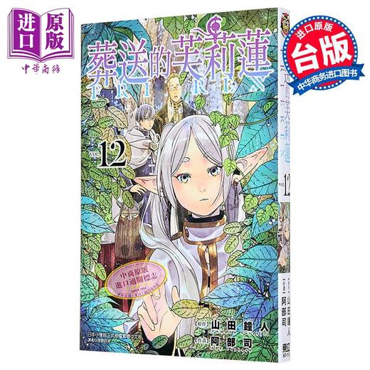 【中商原版】漫画 葬送的芙莉莲 12 山田钟人 台版漫画书 东立出版 商品图0