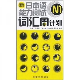 新日本语能力测试N1词汇周计划 范业红 外语教学与研究出版社 9787513509855