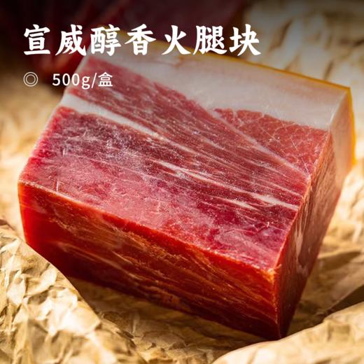 宣威醇香火腿块 | 纹路清晰 肥瘦相间 蒸炒焖煮煲汤皆美味 商品图0