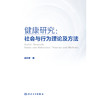健康研究：社会与行为理论及方法 商品缩略图1