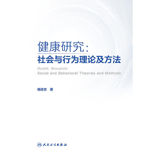 健康研究：社会与行为理论及方法 商品图1