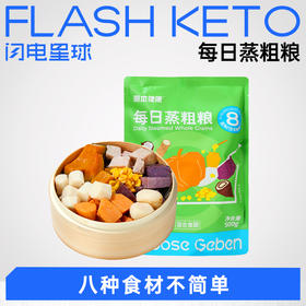 【退酮过渡】【生酮不可】哥本™每日蒸粗粮500g/袋
