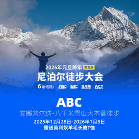 【ABC】2026年元旦·第五届尼泊尔徒步大会