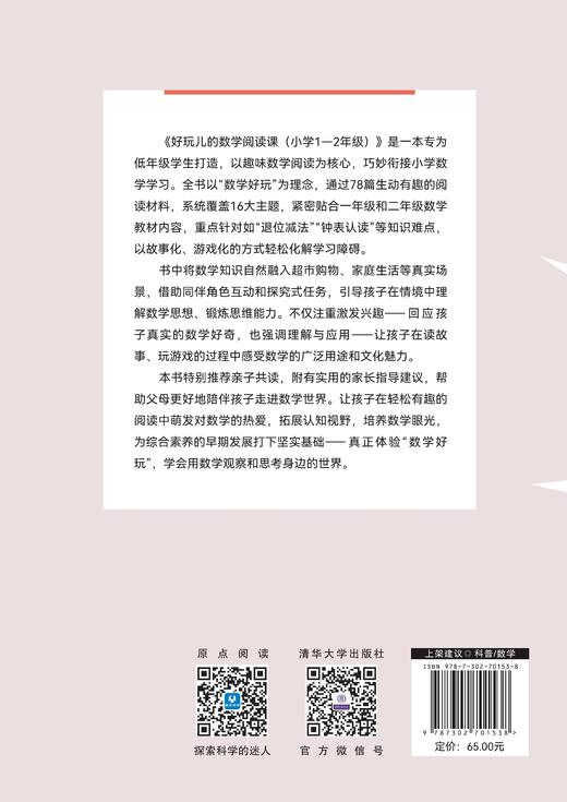 好玩儿的数学阅读课（小学1-2年级） 商品图2