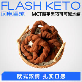 【退酮过渡】【生酮不可】【短保产品不支持无理由退货】哥本健康™MCT魔芋黑巧可可碱水结 120克/袋