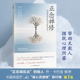 8周正念训练 每天只需10分钟
让你逐步远离忧虑、压力、痛苦和疲惫，开始以另一种方式品味人生。